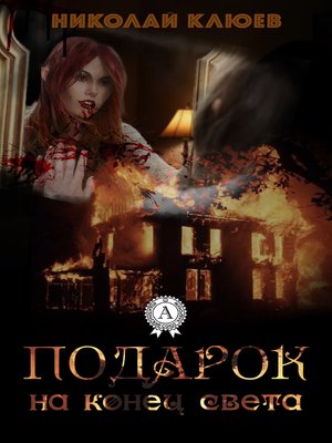 cover image of Подарок на конец света